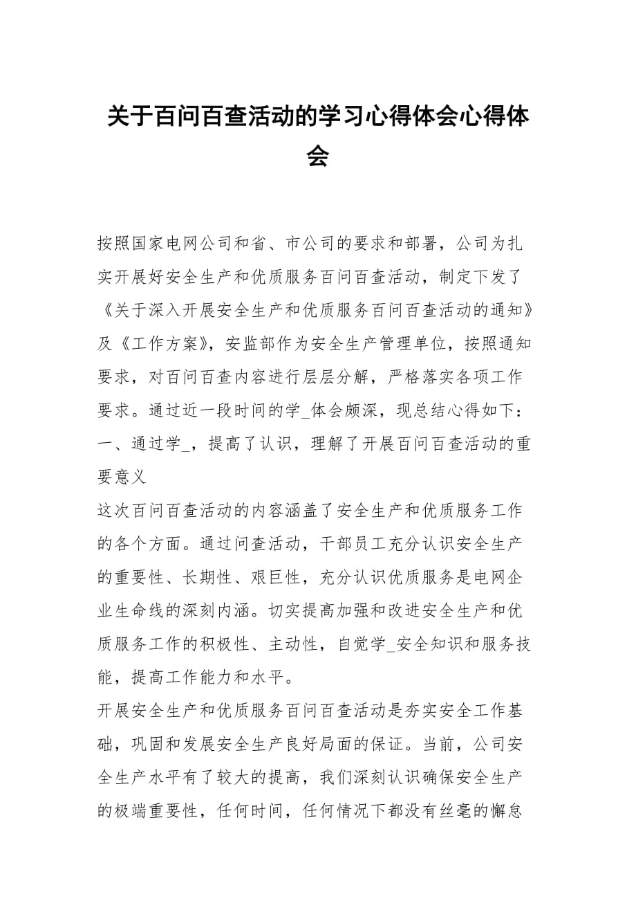 關(guān)于百問百查活動的學(xué)習心得體會_第1頁