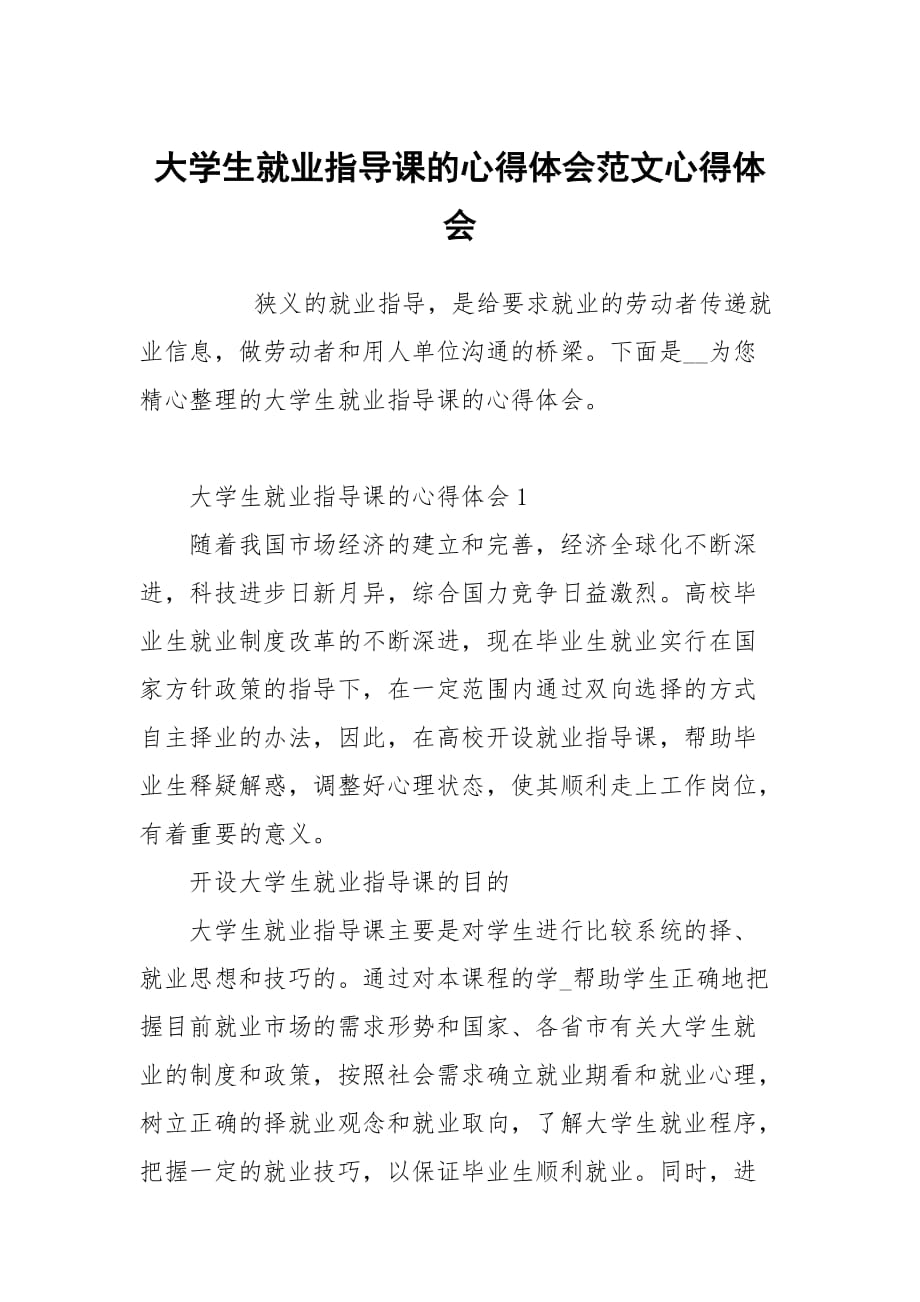 大学生就业指导课的心得体会范文_第1页