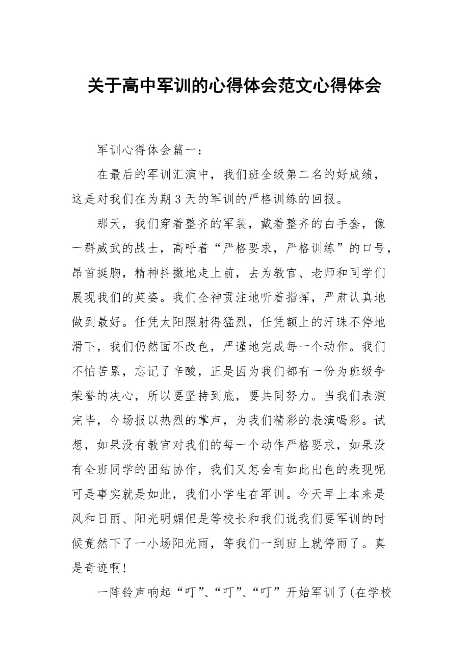 关于高中军训的心得体会范文_第1页