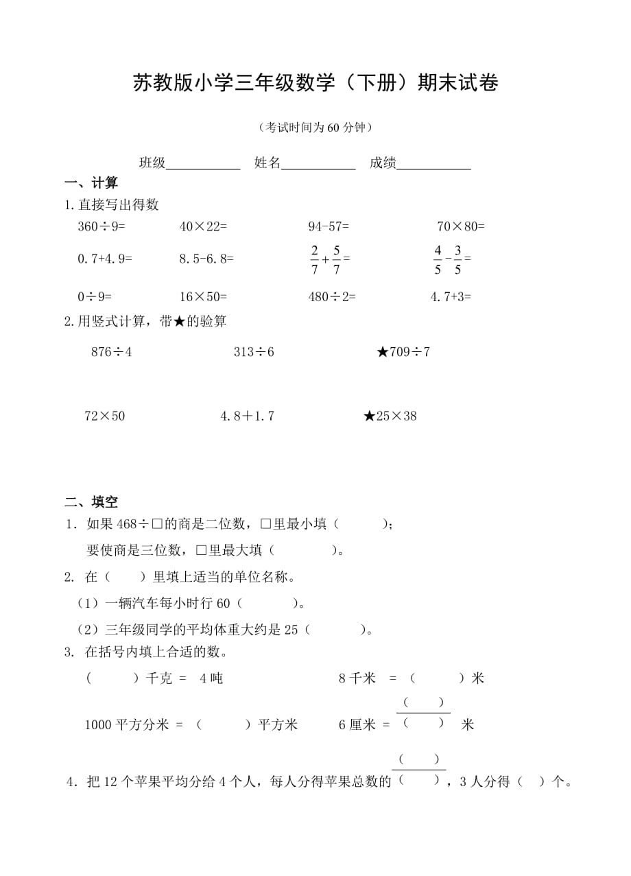 蘇教版小學(xué)三年級(jí)數(shù)學(xué)(下冊(cè))期末試卷_第1頁(yè)