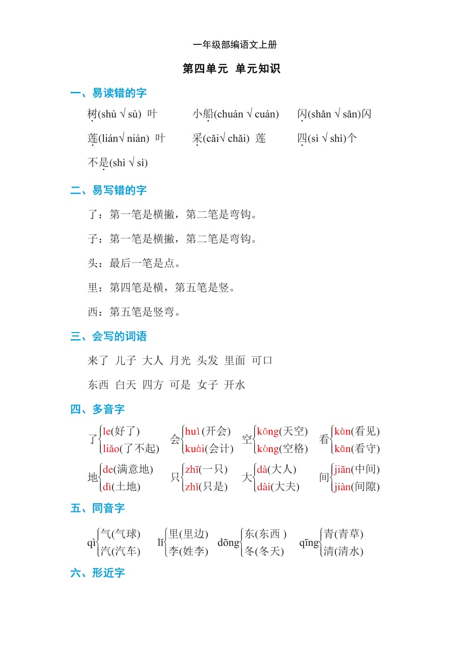 [单元小结]一年级语文上册第四单元知识小结-2020小学语文习题-小学检测_第1页