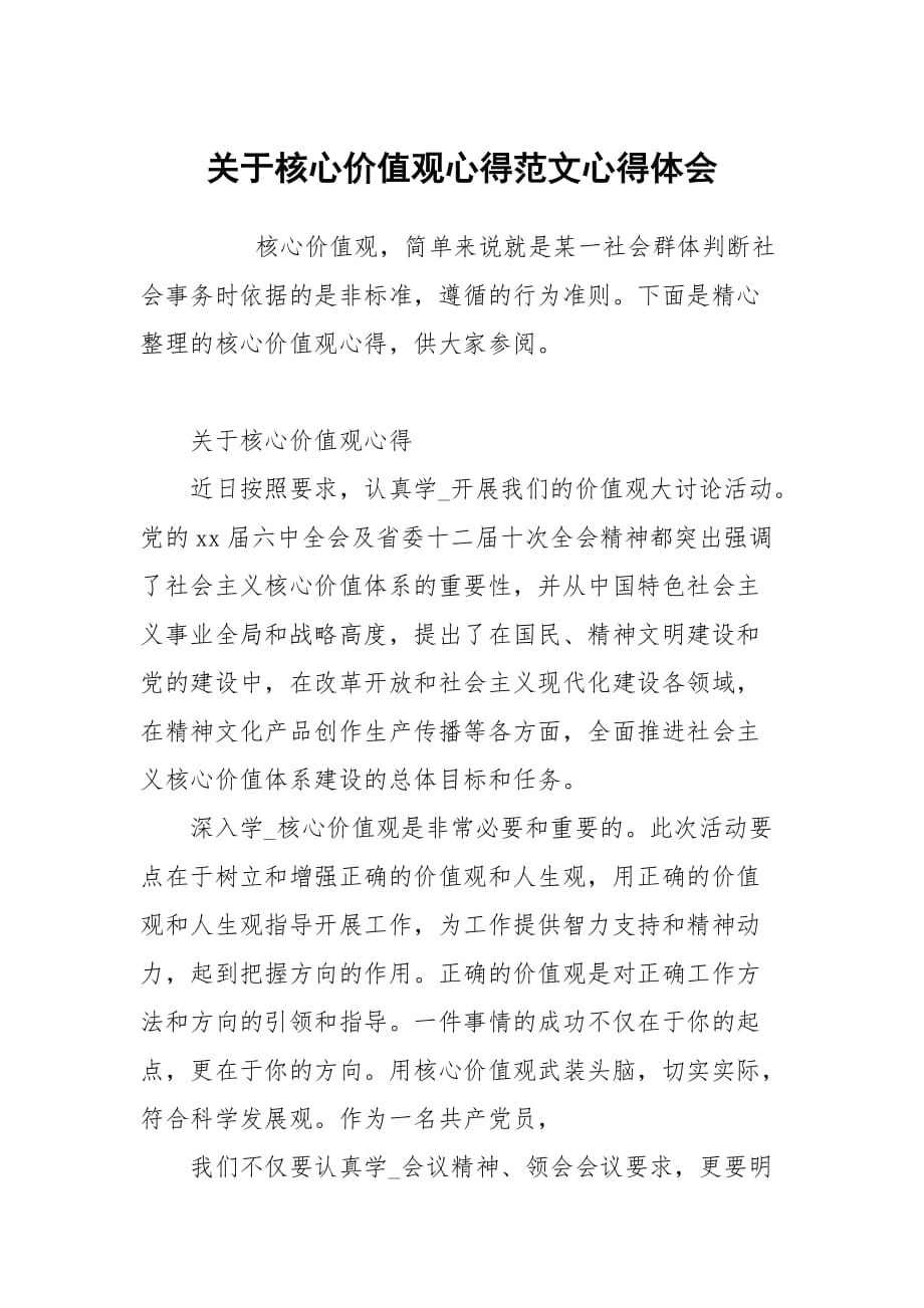 关于核心价值观心得范文_第1页