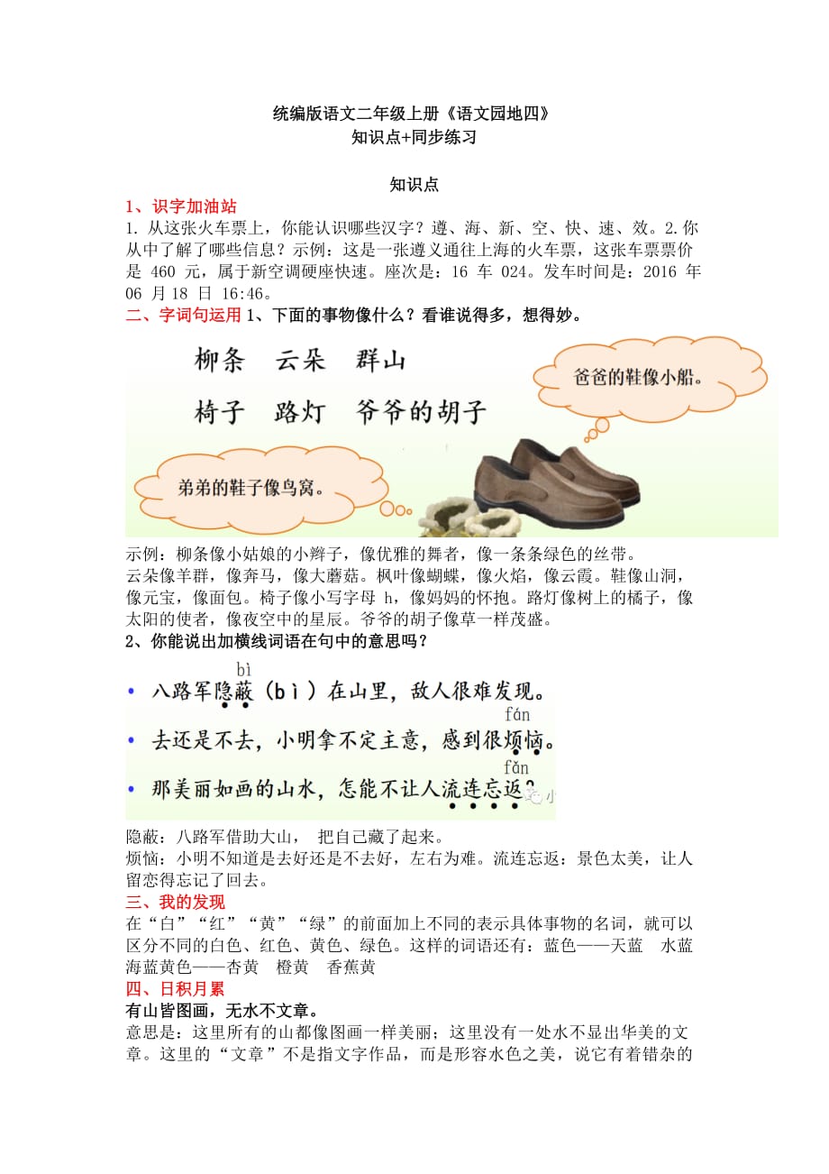 [单元小结]部编人教版语文二年级上册《语文园地四》知识点+同步练习-2020小学语文习题检测_第1页