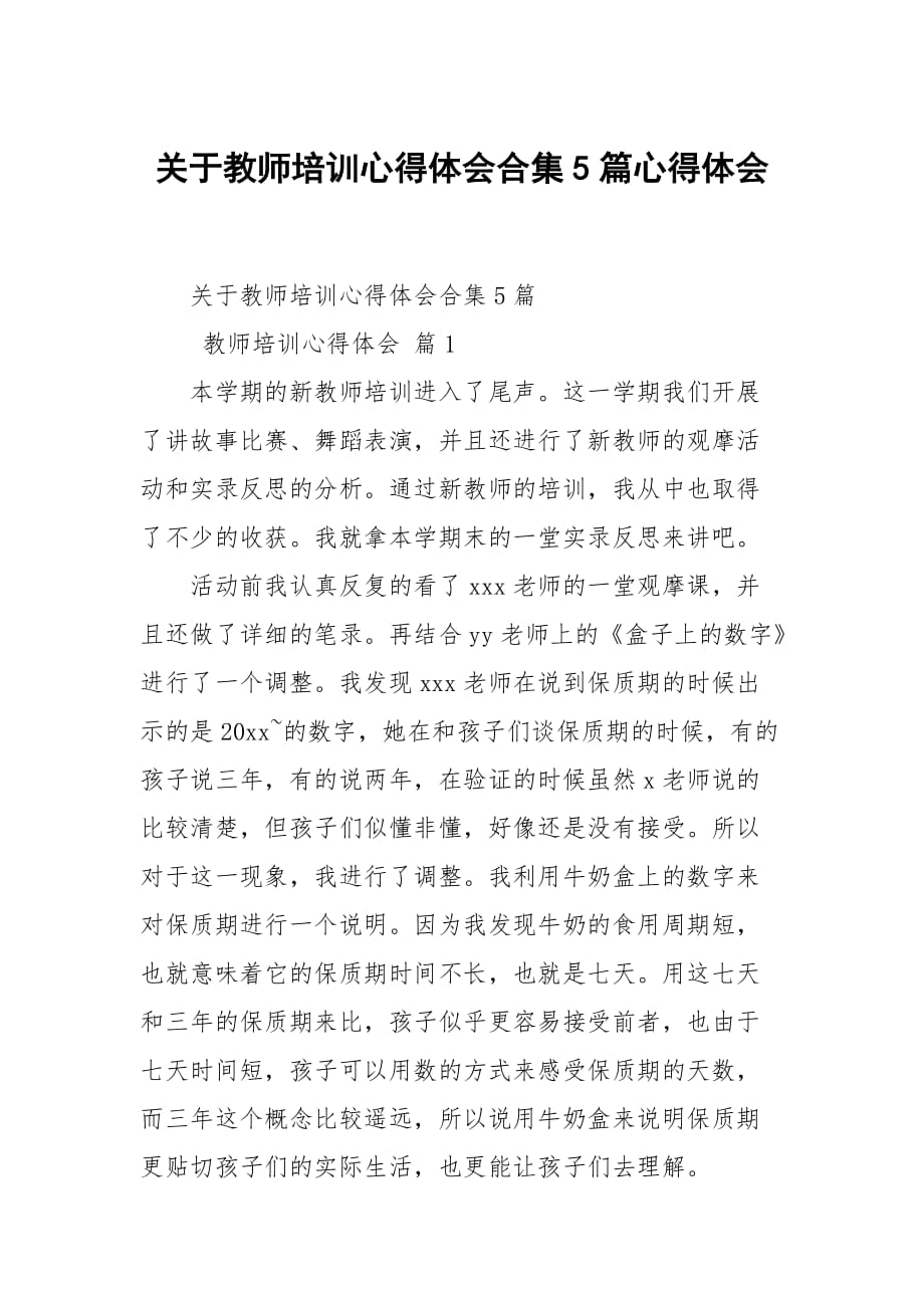 关于教师培训心得体会合集5篇_第1页