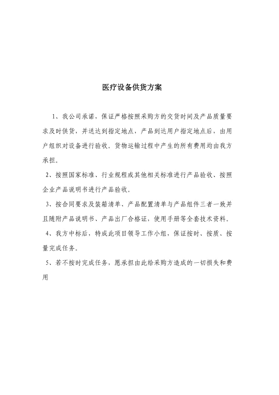 醫(yī)療設備供貨方案、安裝調(diào)試方案、售后服務承諾_第1頁