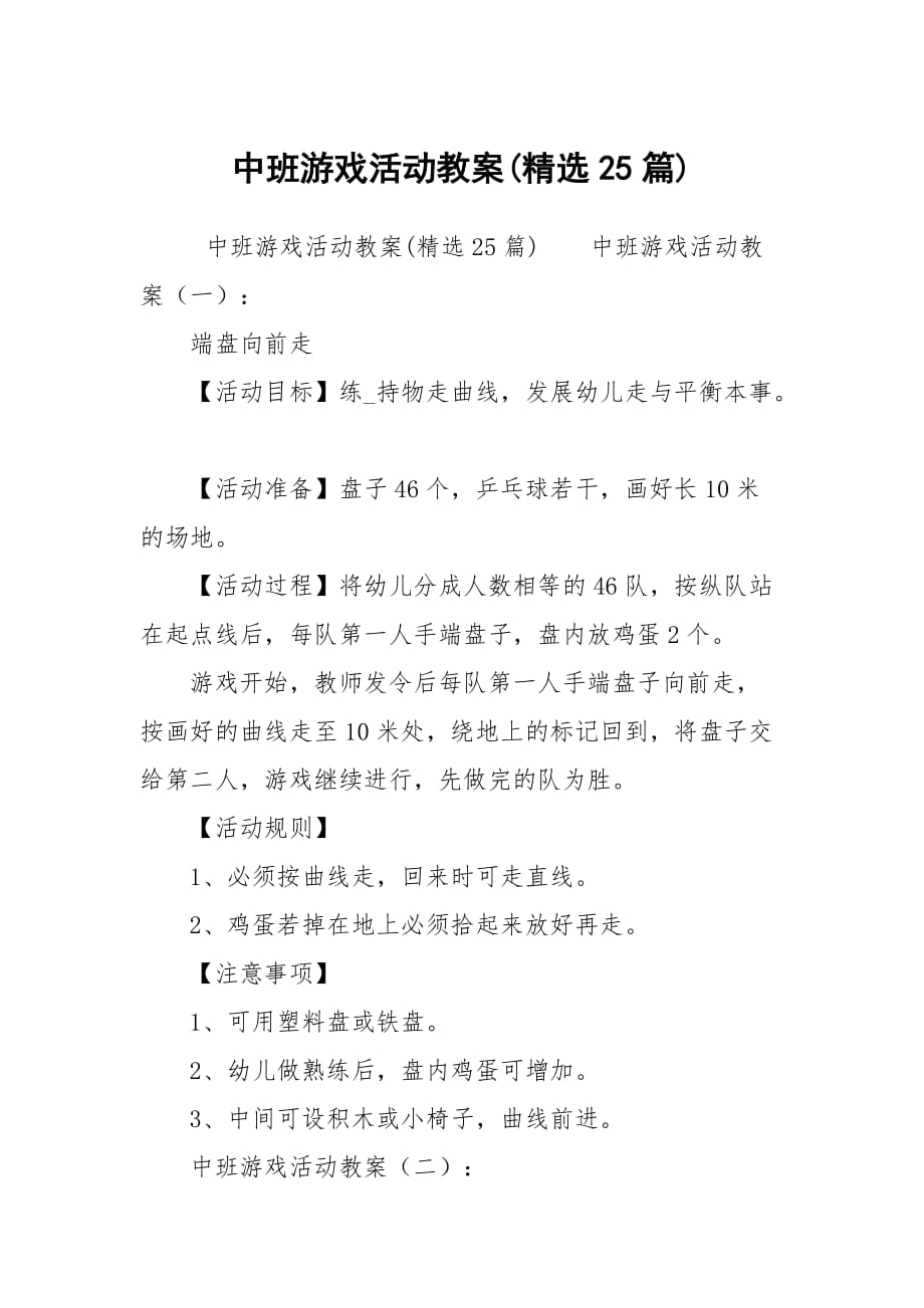 中班游戏活动教案(精选25篇)_第1页