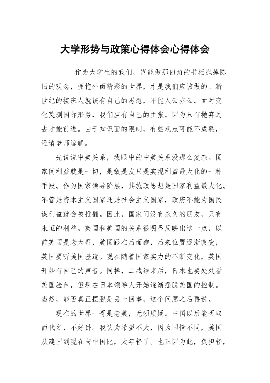 大學(xué)形勢與政策心得體會_第1頁