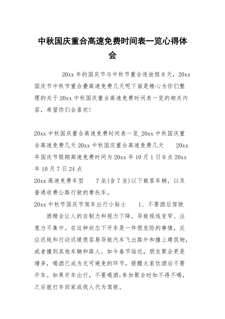 中秋国庆重合高速免费时间表一览_第1页
