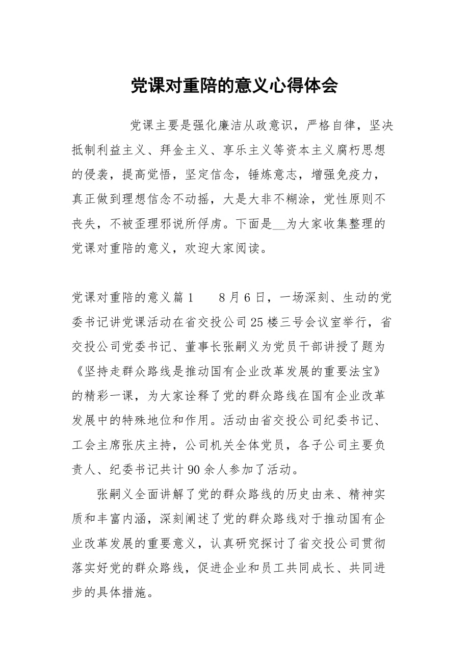 党课对重陪的意义_第1页