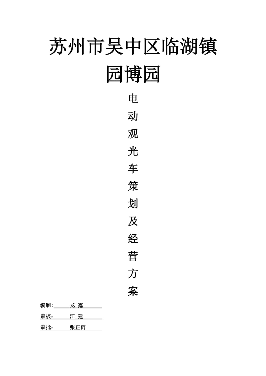 電動觀光車方案_第1頁