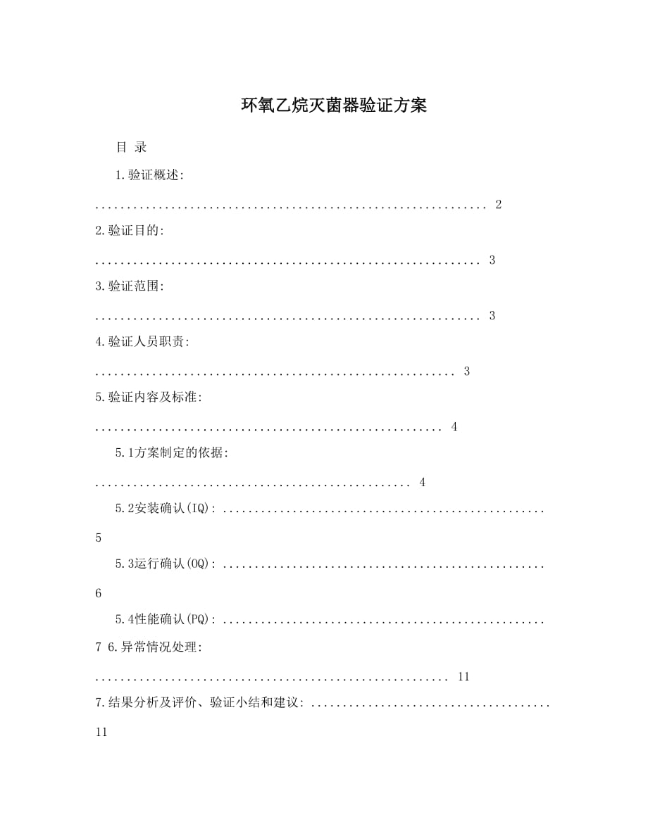 環(huán)氧乙烷滅菌器驗證方案_第1頁