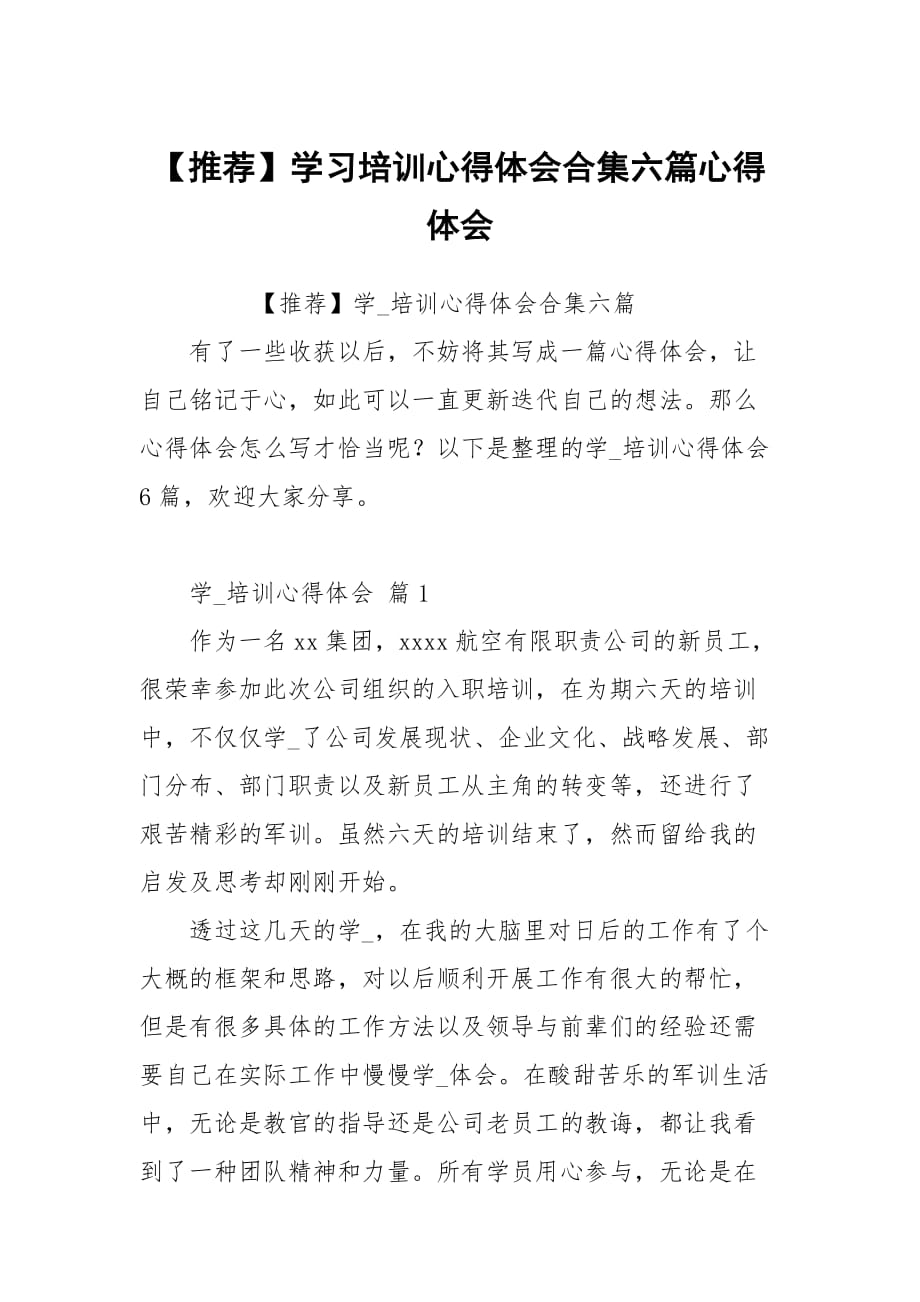 學(xué)習(xí)培訓(xùn)心得體會合集六篇_第1頁