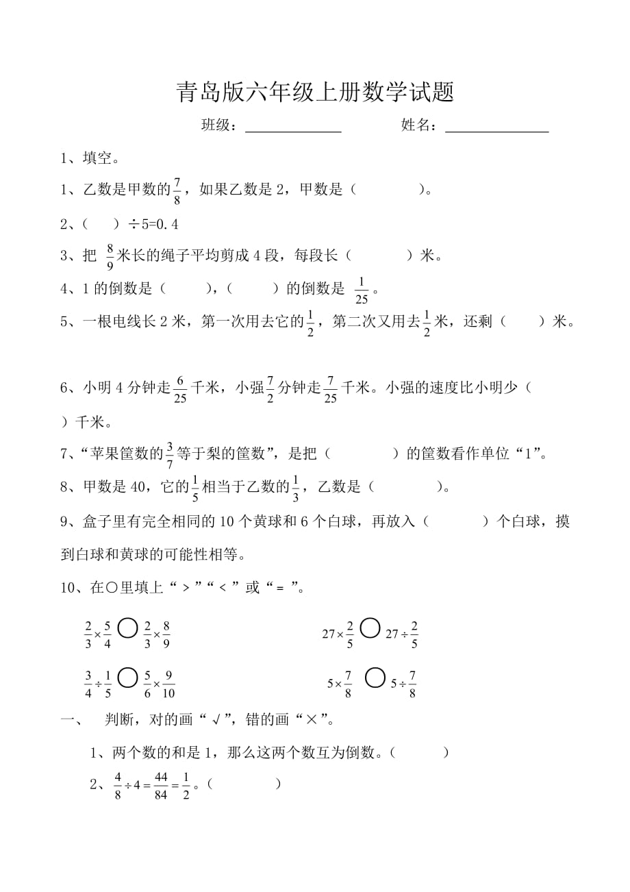 青岛版六年级上册数学试题_第1页