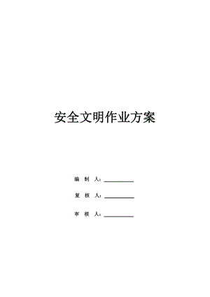 安全文明作業(yè)方案