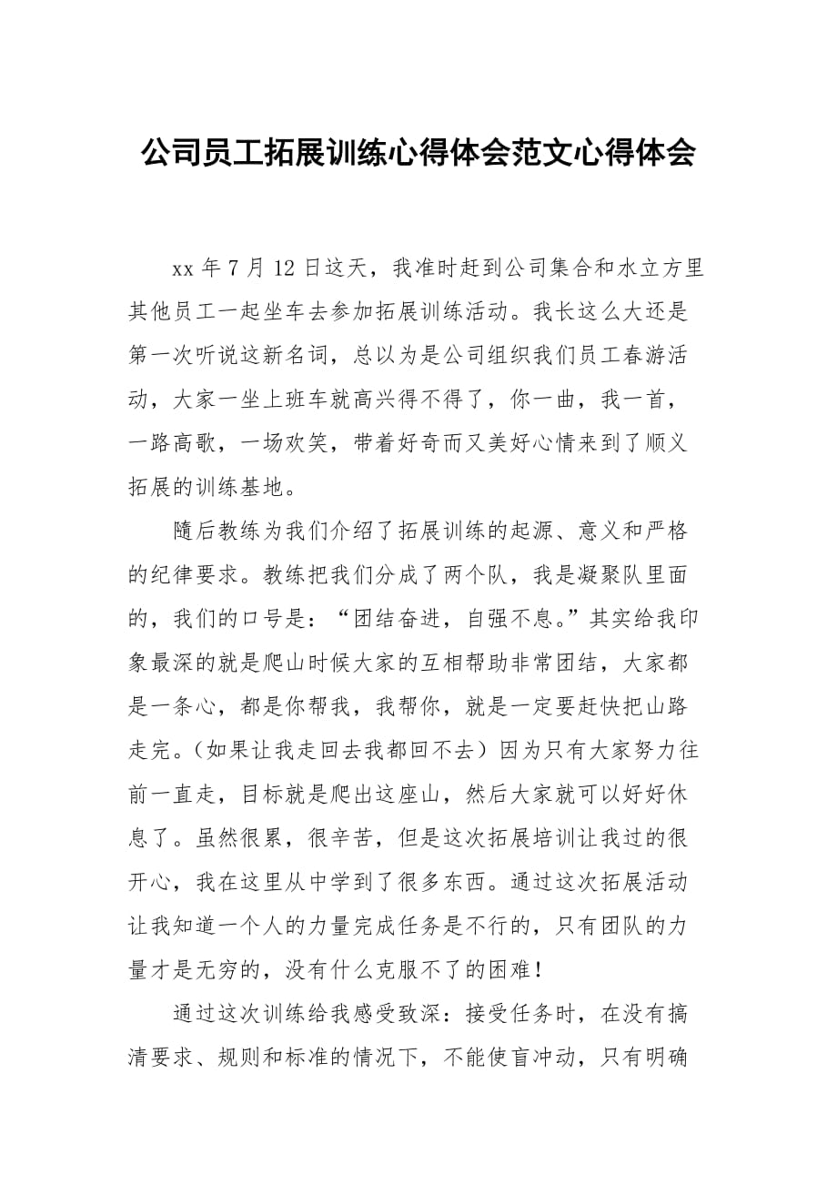 公司员工拓展训练心得体会范文_第1页