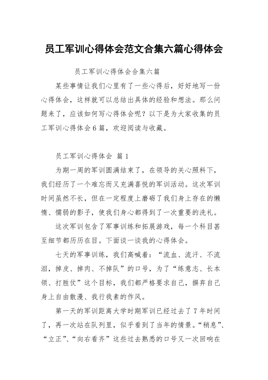 員工軍訓心得體會范文合集六篇_第1頁