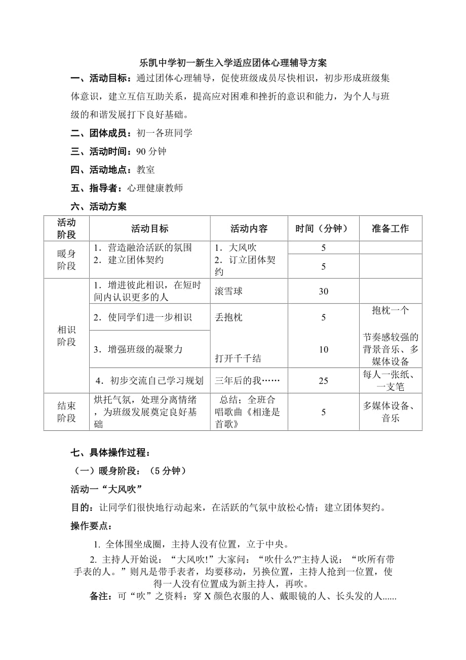 初一新生入学适应团体心理辅导方案_第1页