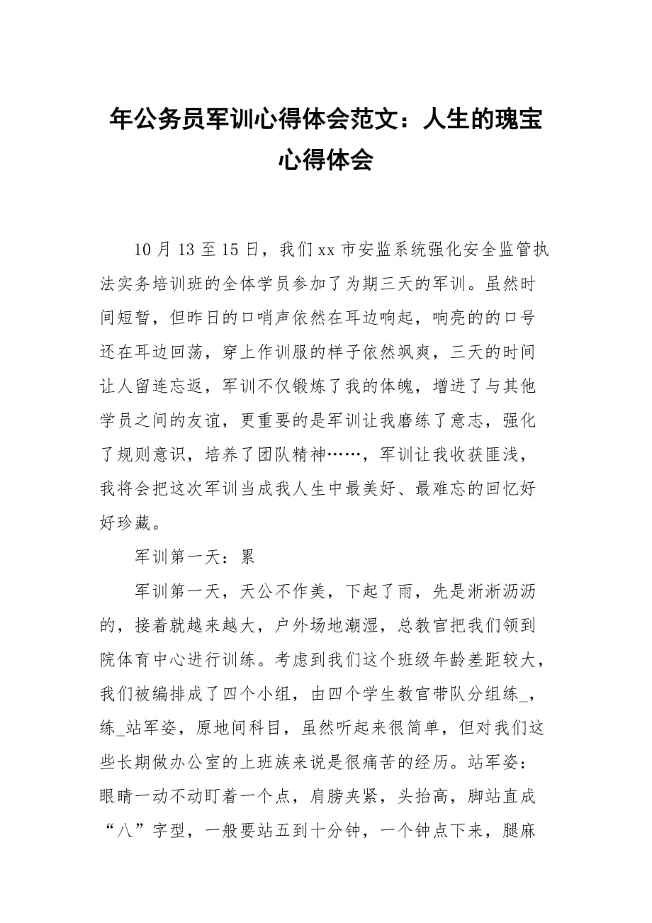 年公务员军训心得体会范文：人生的瑰宝_第1页