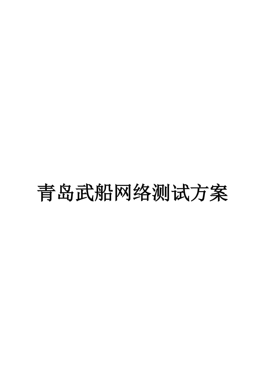 网络测试方案_第1页