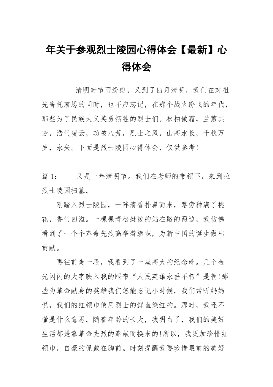 年关于参观烈士陵园心得体会最新_第1页