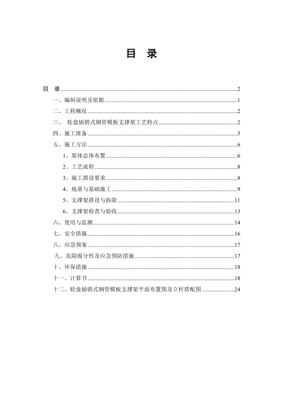 轮盘插销式模板支撑架施工方案_第1页