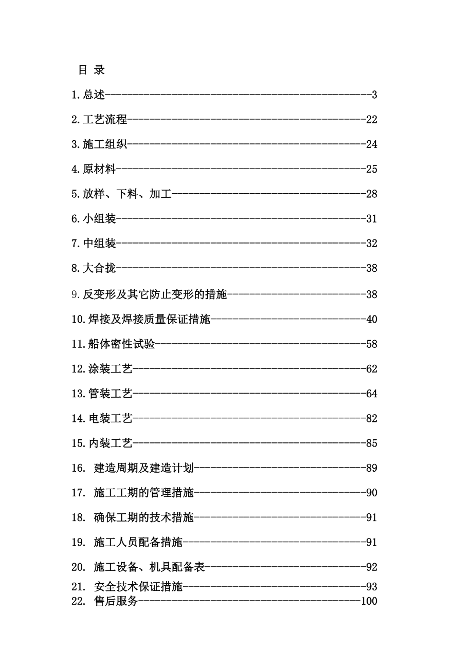 躉船總體建造方案_第1頁(yè)