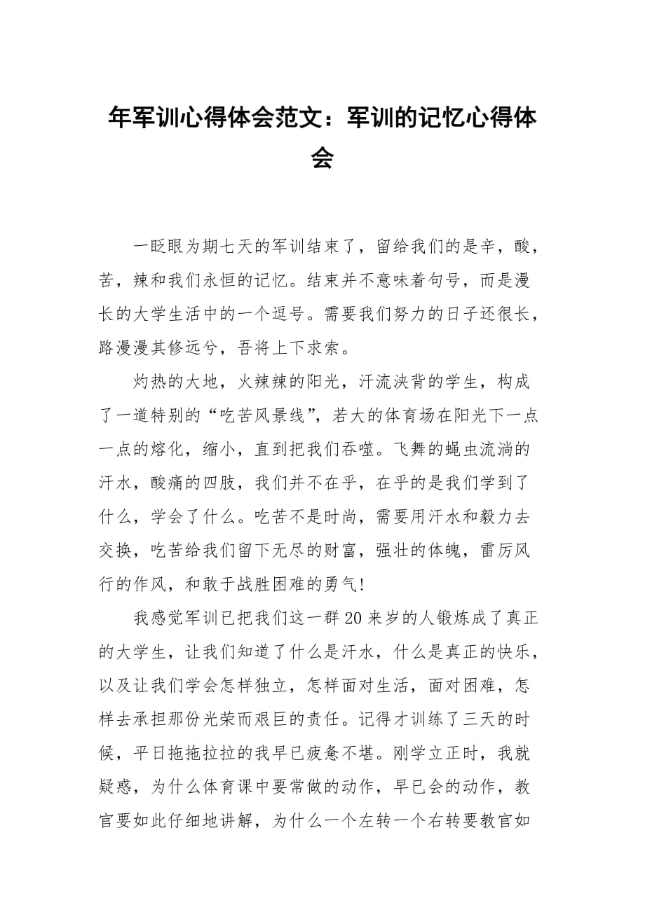 年军训心得体会范文：军训的记忆_第1页