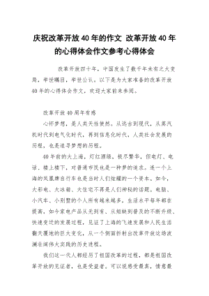 慶祝改革開放40年的作文 改革開放40年的心得體會作文參考