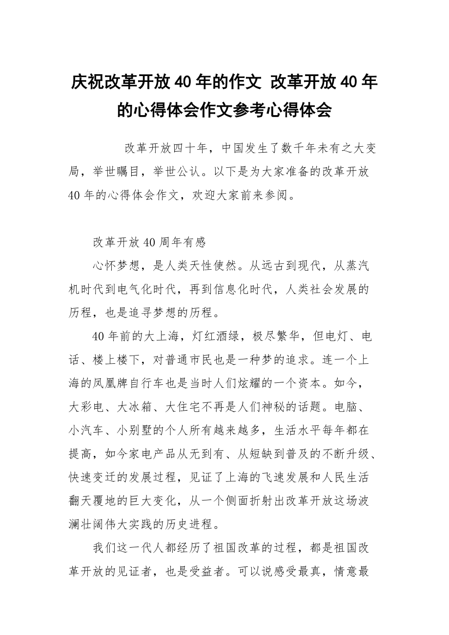 慶祝改革開放40年的作文 改革開放40年的心得體會作文參考_第1頁