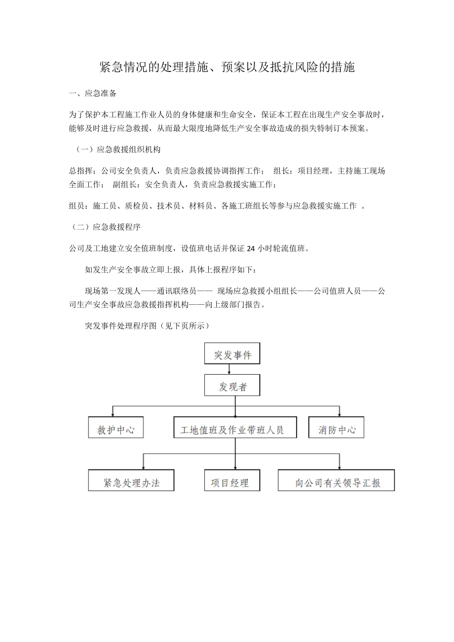 紧急情况的处理措施预案以及抵抗风险的措施_第1页