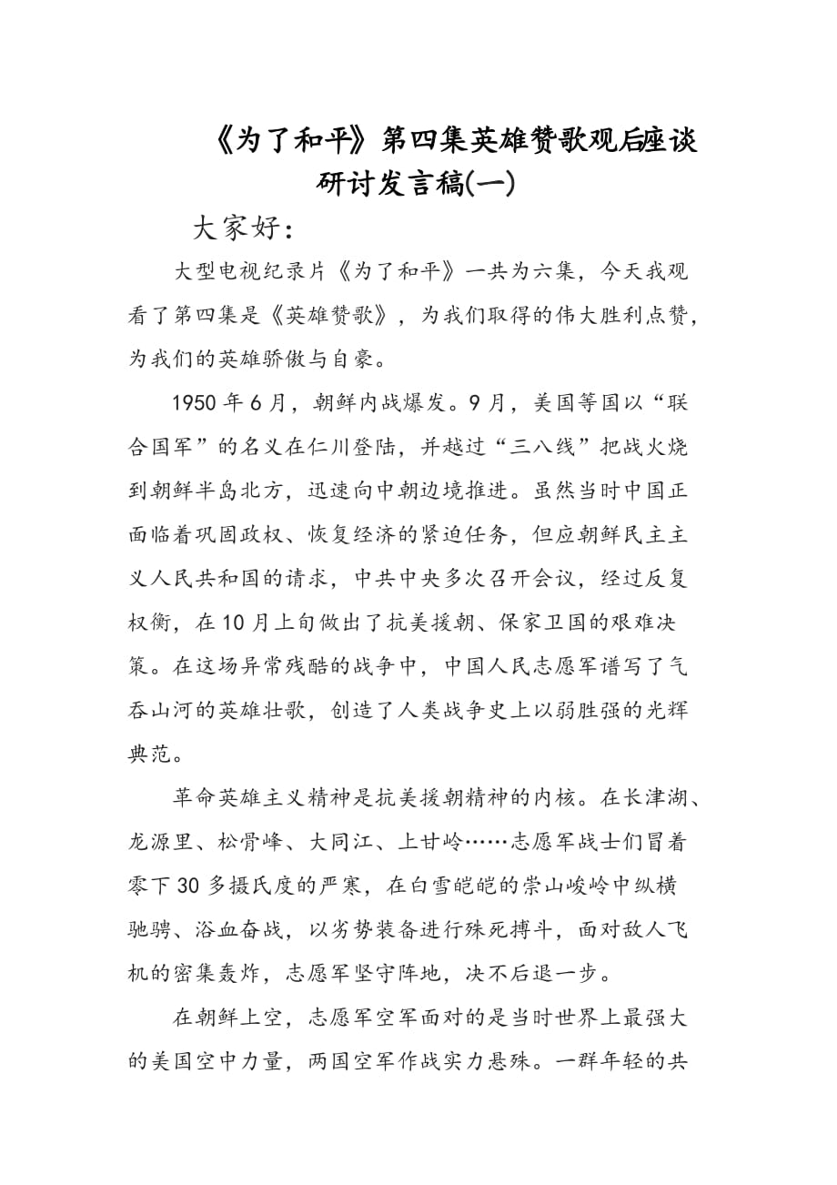 《为了和平》第四集英雄赞歌观后座谈研讨发言稿(一)_第1页