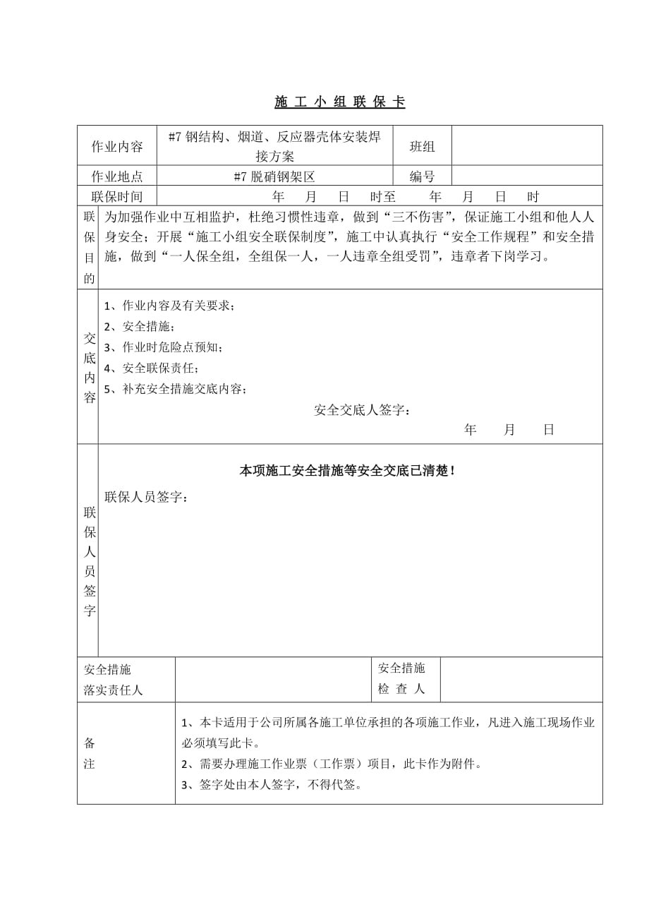 钢结构、烟道、反应器壳体安装焊接方案技术交底_第1页