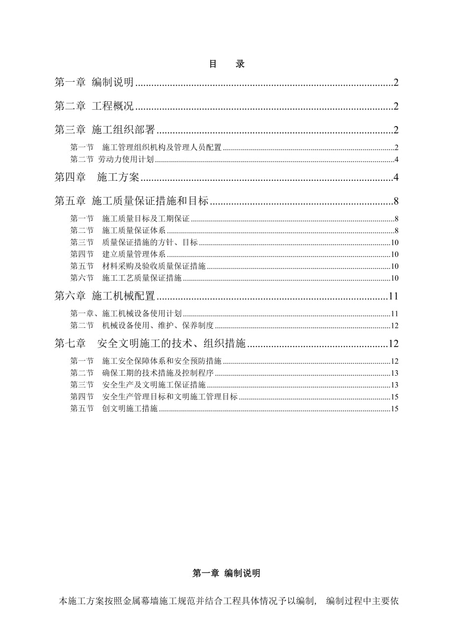 铝板幕墙最终施工方案_第1页