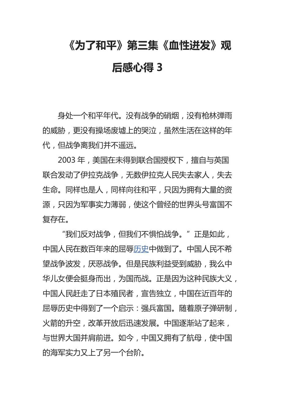 《为了和平》第三集《血性迸发》观后感心得3_第1页