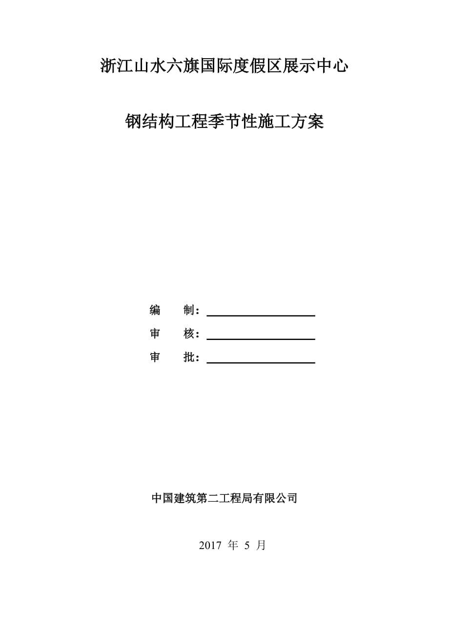 钢结构工程季节性施工方案_第1页