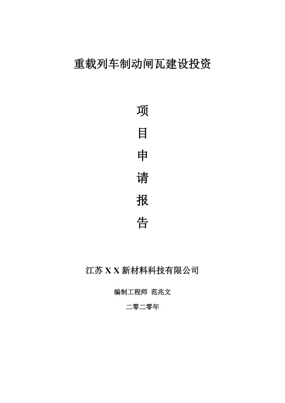 重載列車制動閘瓦建設(shè)項目申請報告-建議書可修改模板_第1頁