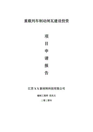 重載列車制動閘瓦建設項目申請報告-建議書可修改模板