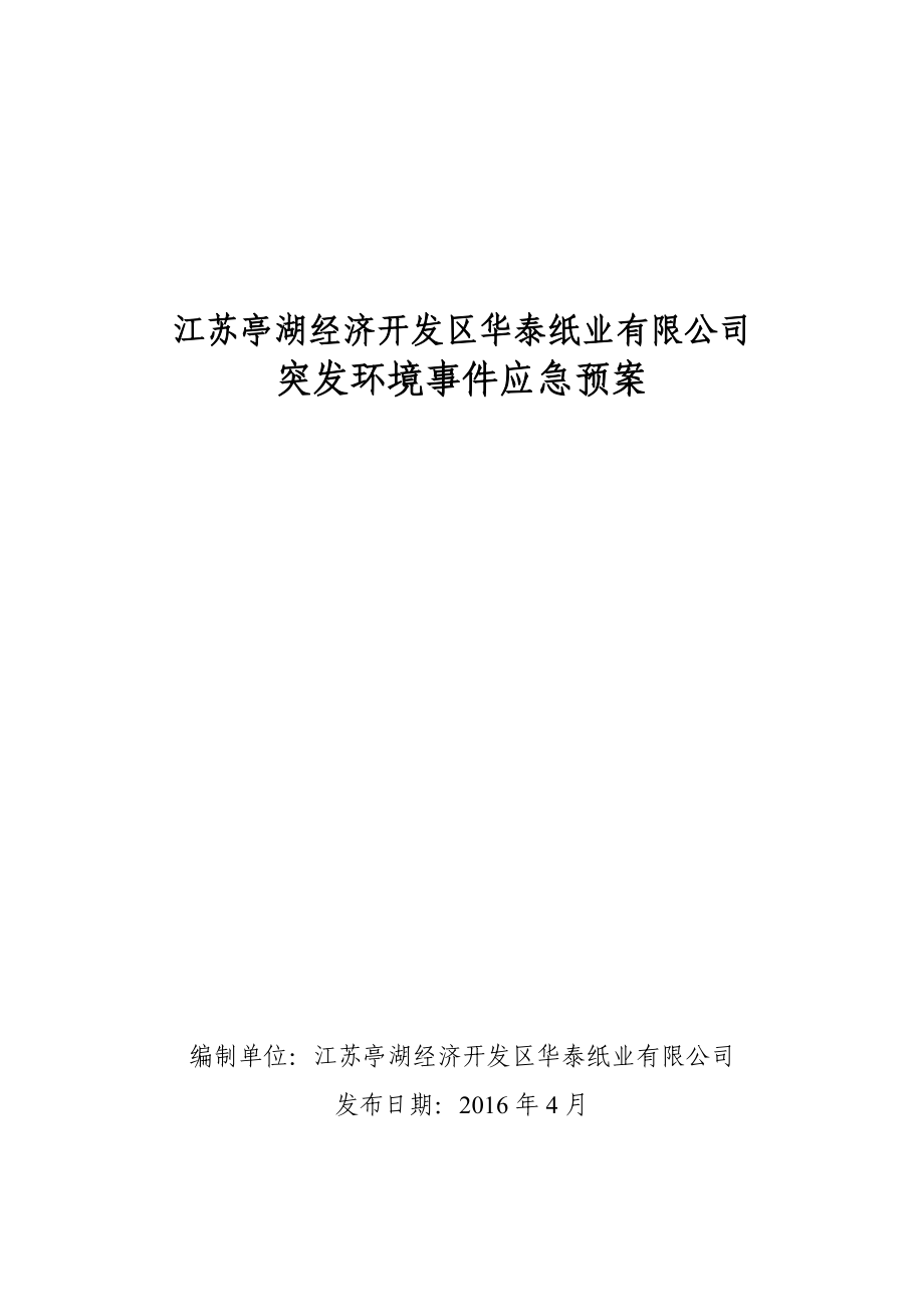 紙業(yè)有限公司突發(fā)環(huán)境事件應(yīng)急預(yù)案_第1頁(yè)