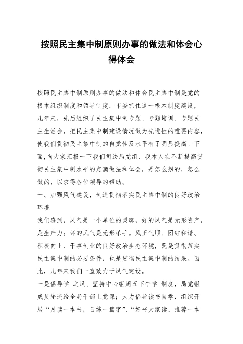 按照民主集中制原則辦事的做法和體會(huì)_第1頁