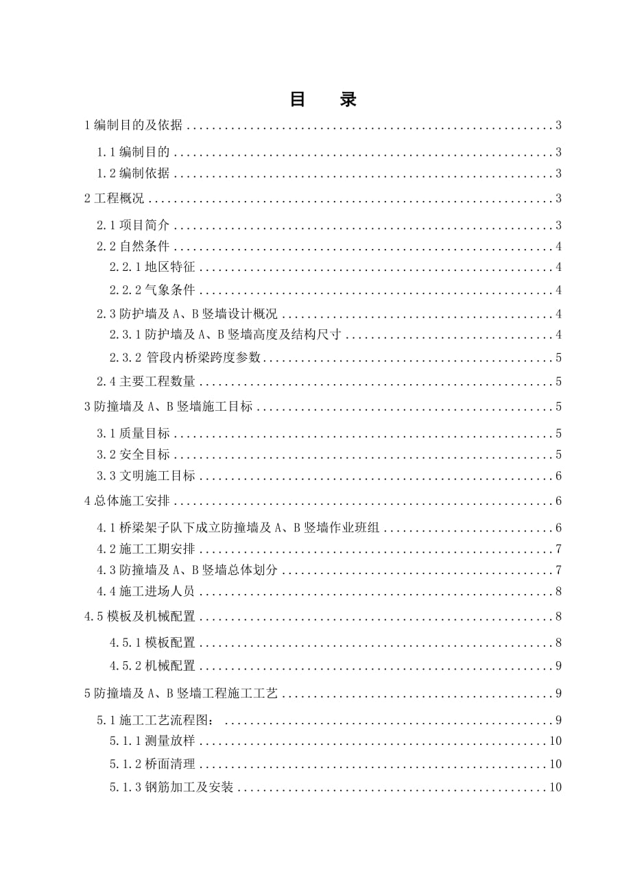 高铁桥梁工程防护墙及AB竖墙施工方案_第1页