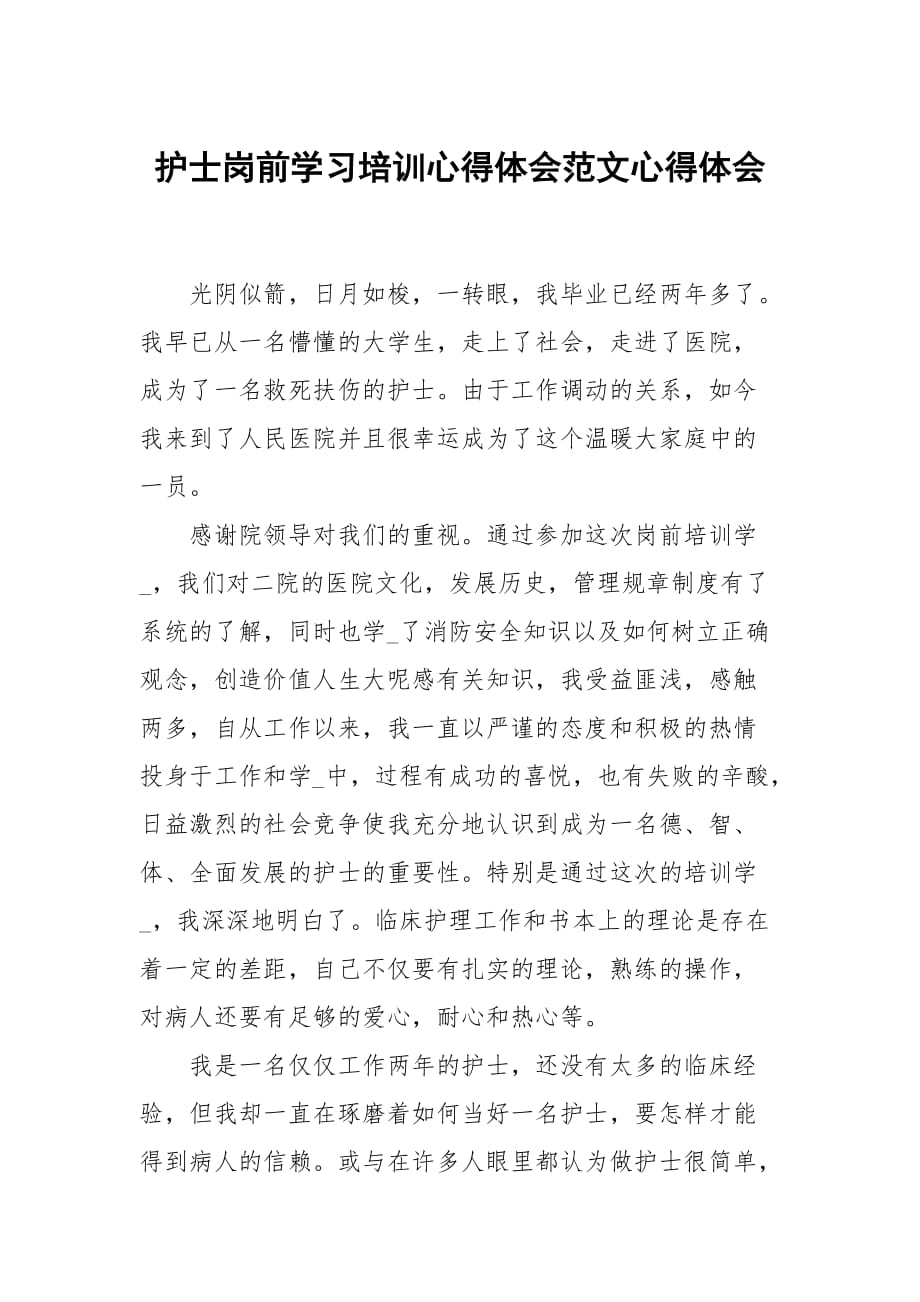 护士岗前学习培训心得体会范文_第1页