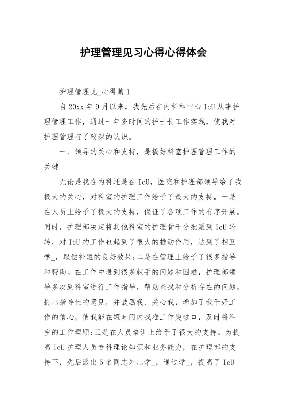 护理管理见习心得_第1页