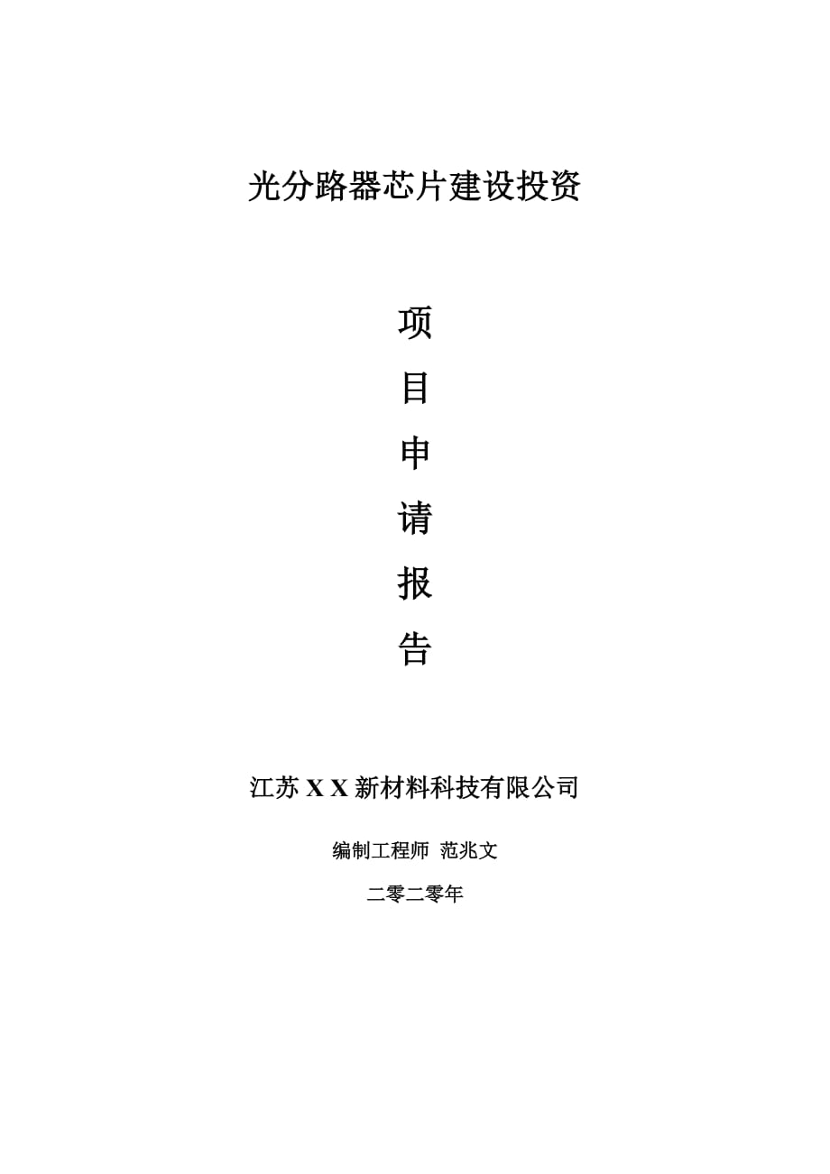 光分路器芯片建设项目申请报告-建议书可修改模板_第1页