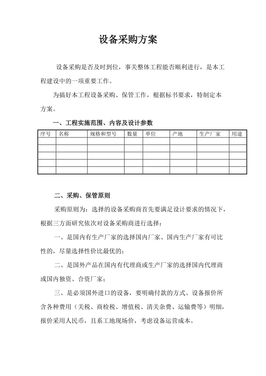 设备采购方案_第1页