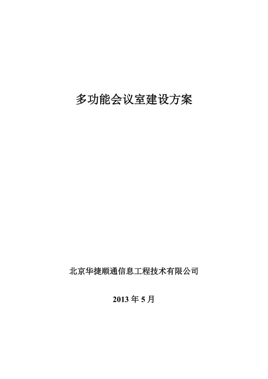 多功能会议室建设方案_第1页