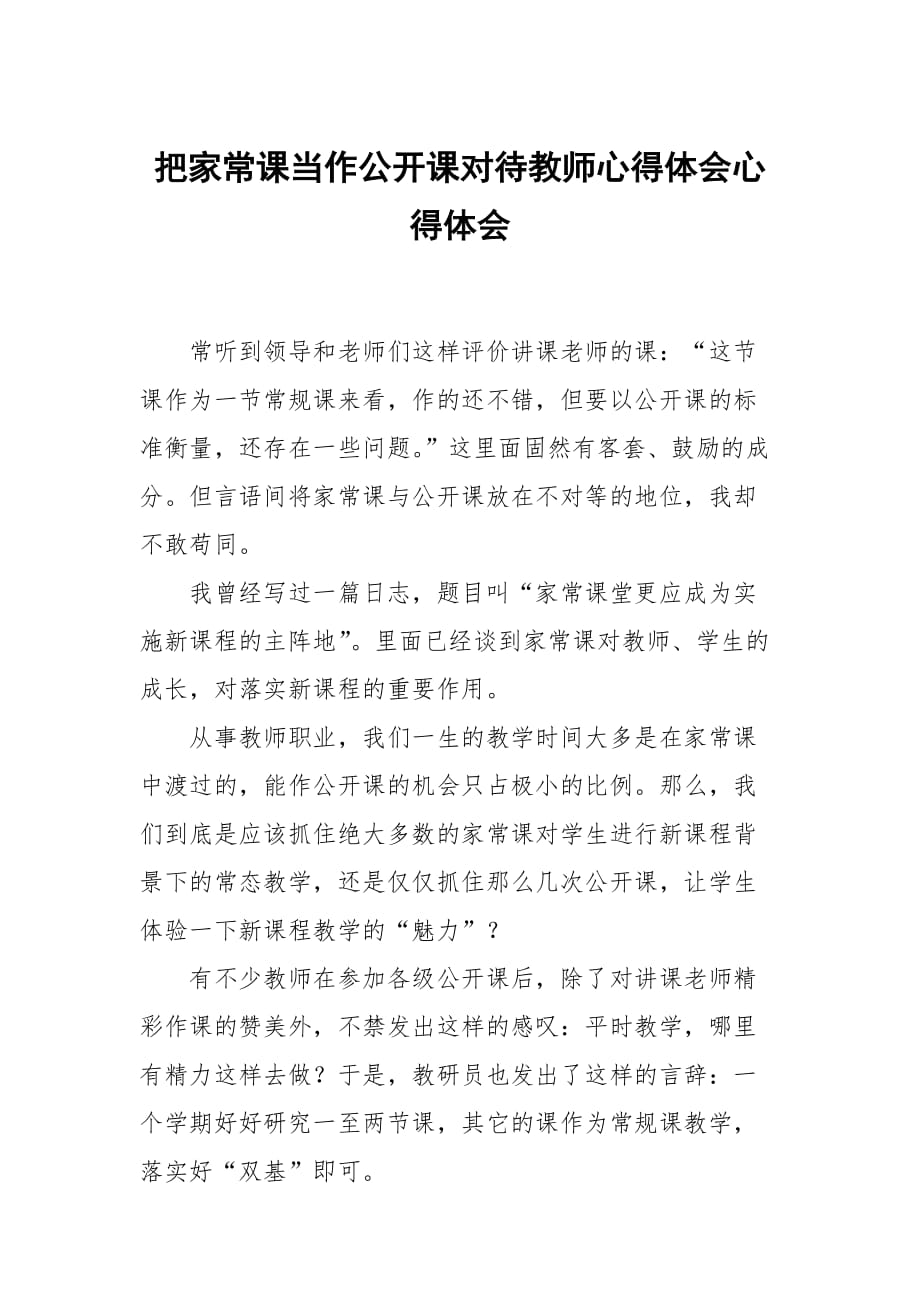 把家常课当作公开课对待教师心得体会_第1页