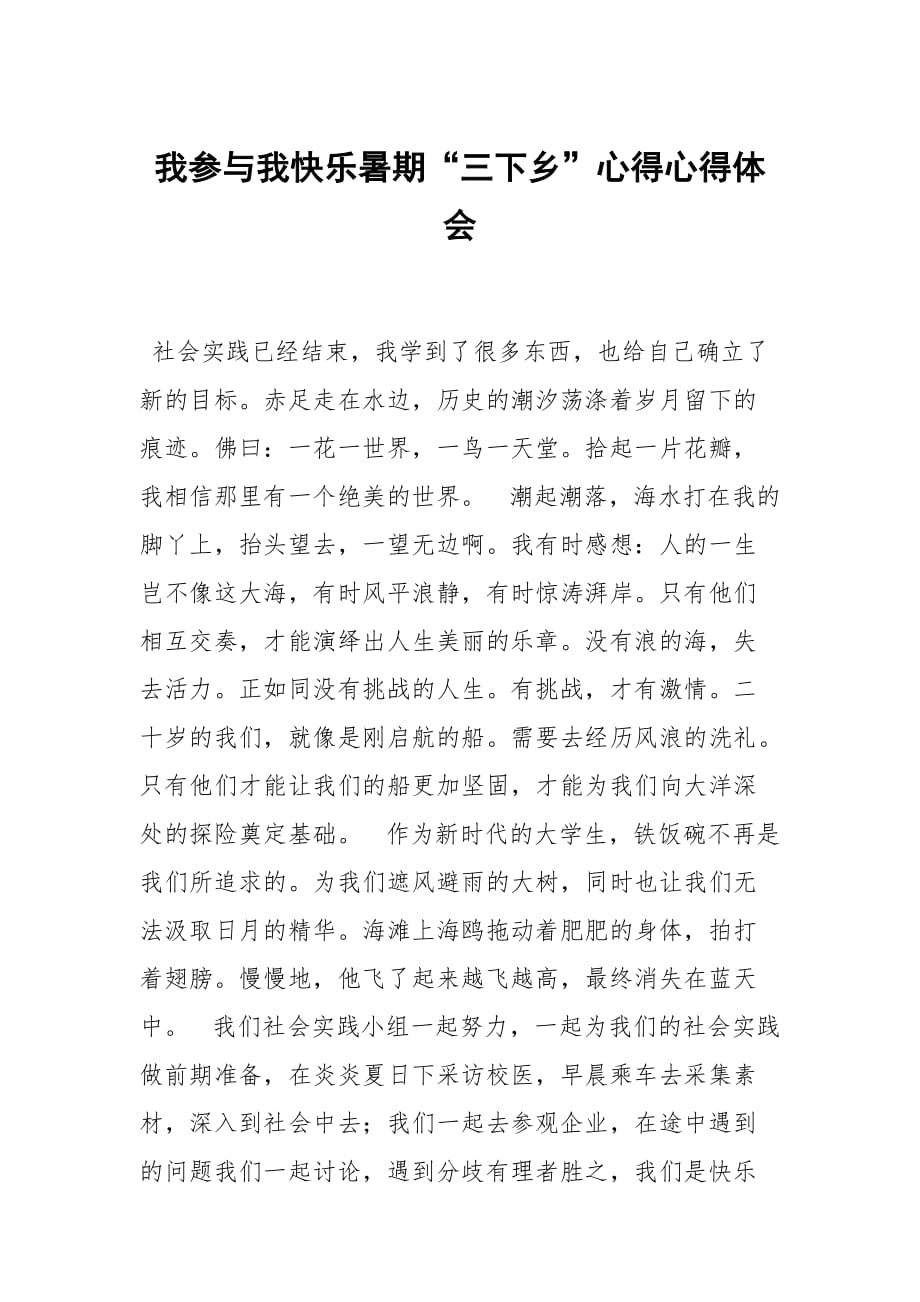 我参与我快乐暑期三下乡心得_第1页