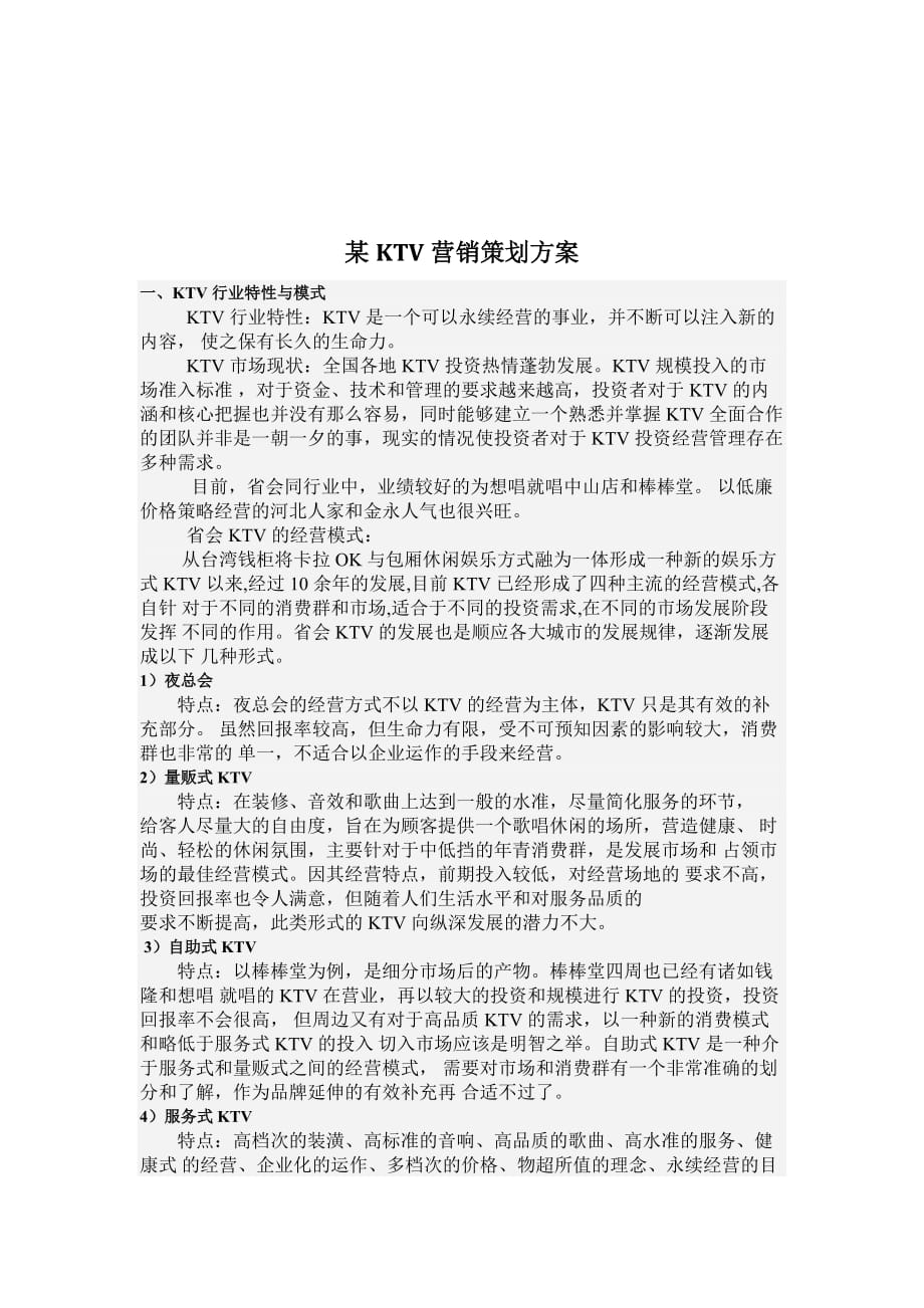 营销策划方案评价浙江科技学院课程设计_第1页
