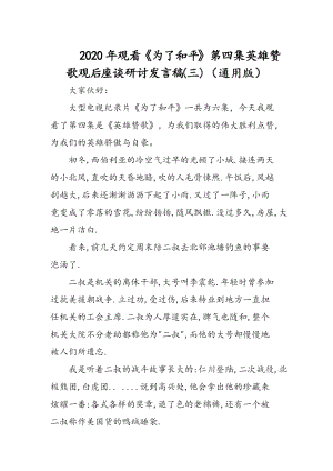 2020年觀看《為了和平》第四集英雄贊歌觀后座談研討發(fā)言稿(三)（通用版）