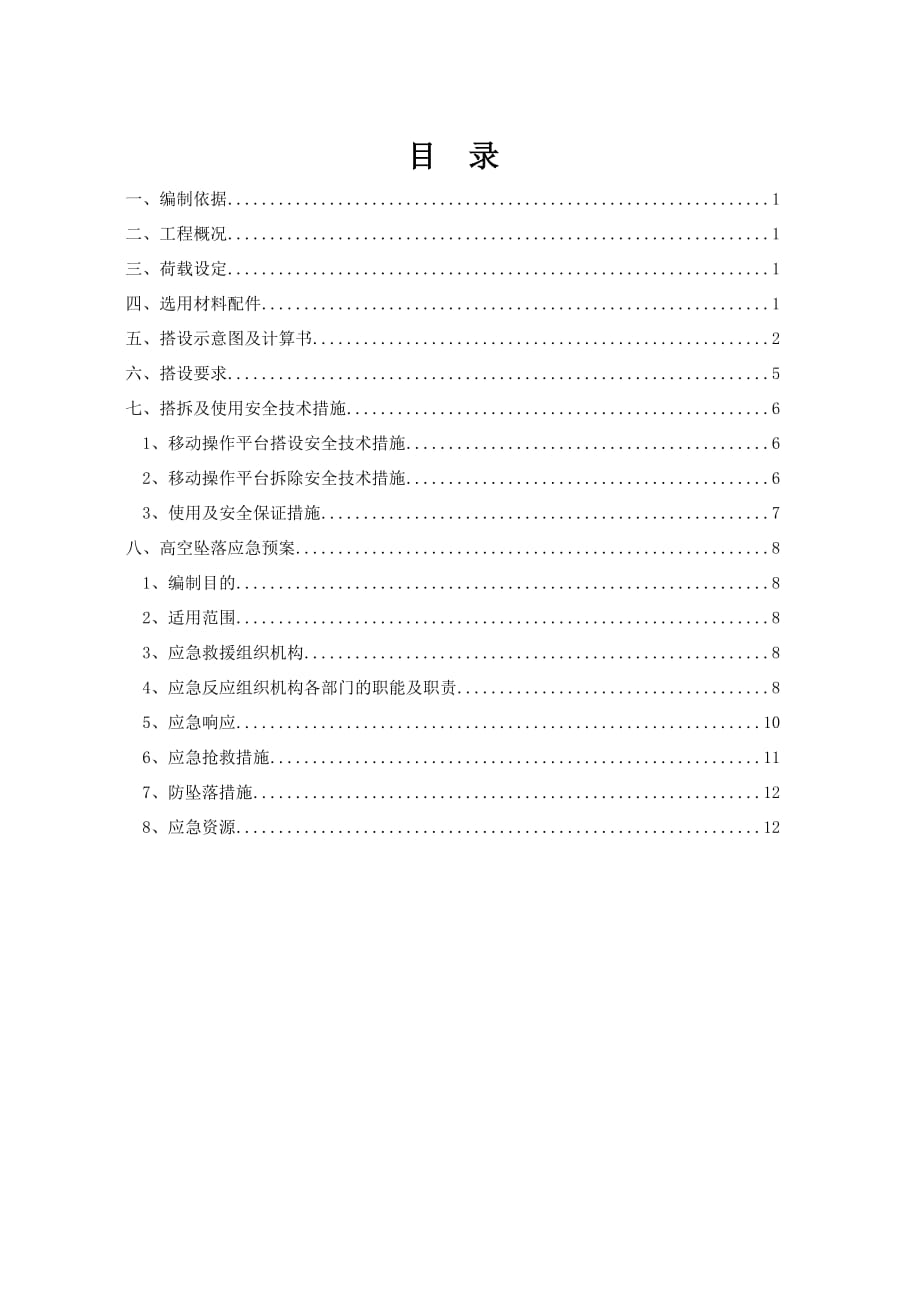 移動式操作平臺施工方案_第1頁